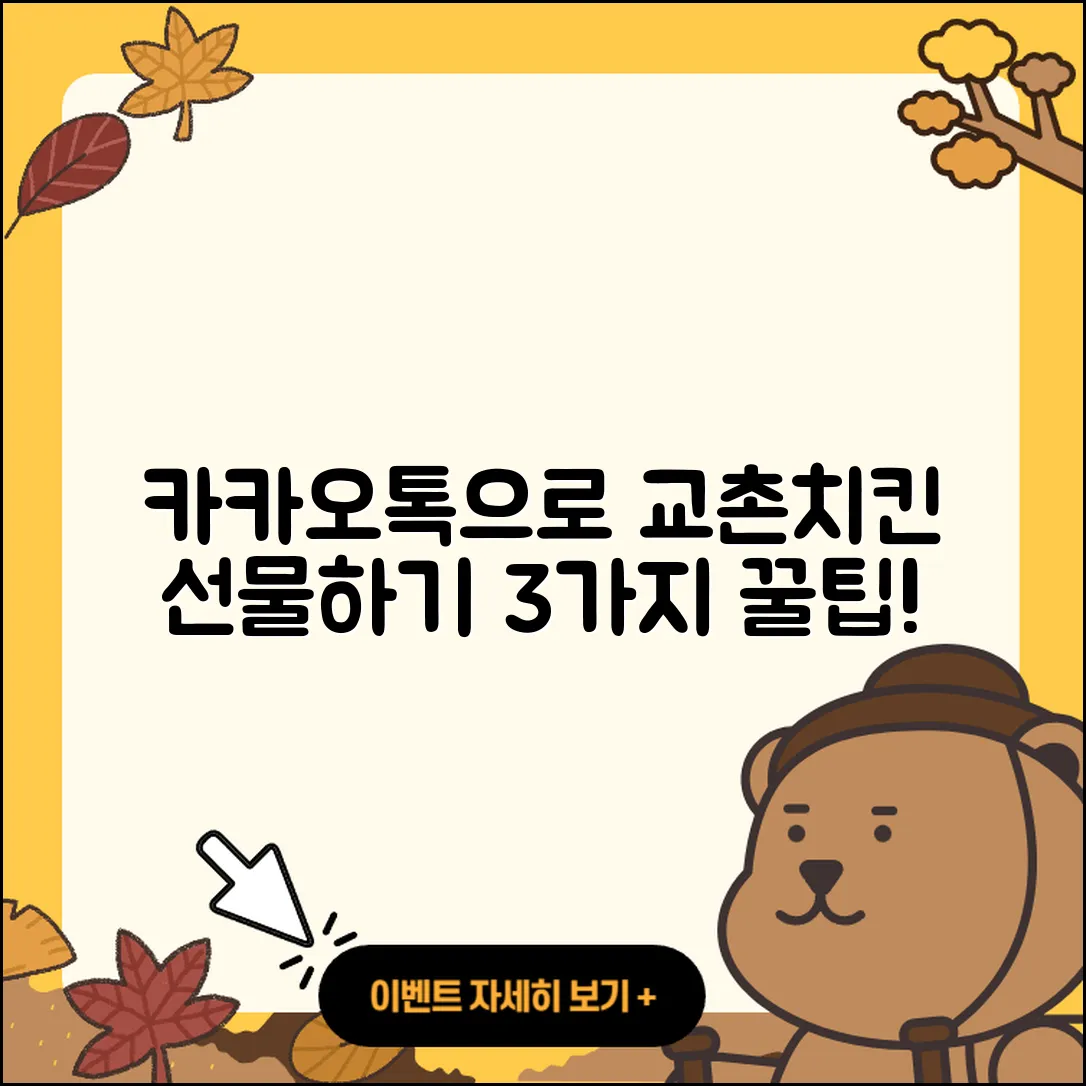 카카오톡으로 교촌치킨 선물하는 3가지 방법