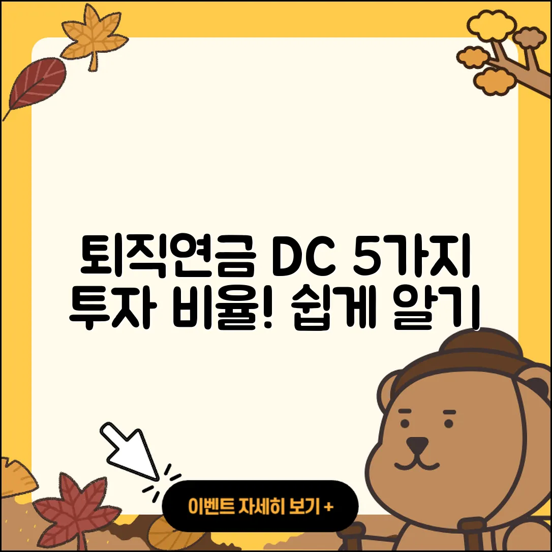 퇴직연금 DC 자산 투자 비율 5가지 쉽게 알기