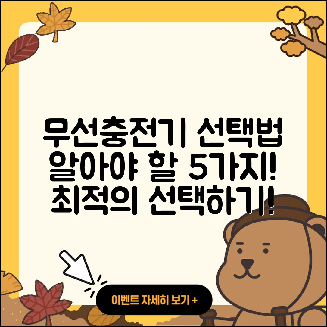 무선충전기 선택 시 알아야 할 5가지