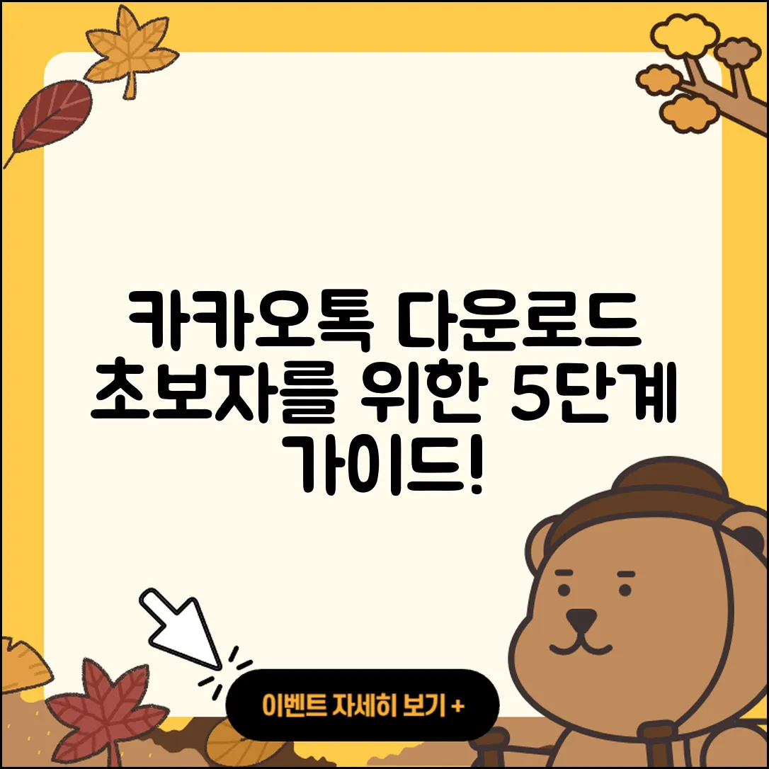 카카오톡 다운로드 초보자를 위한 5단계
