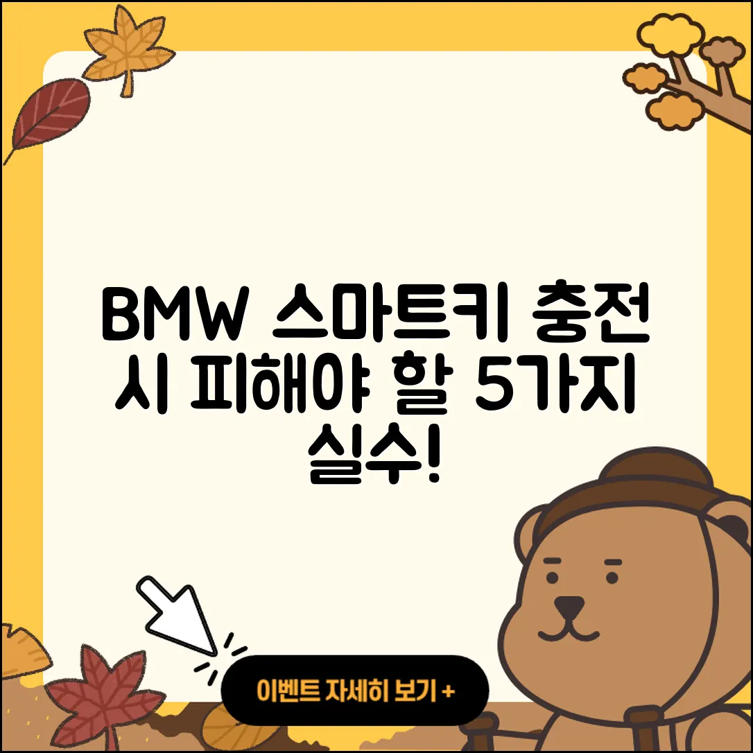BMW 스마트키 충전 시 피해야 할 5가지 실수