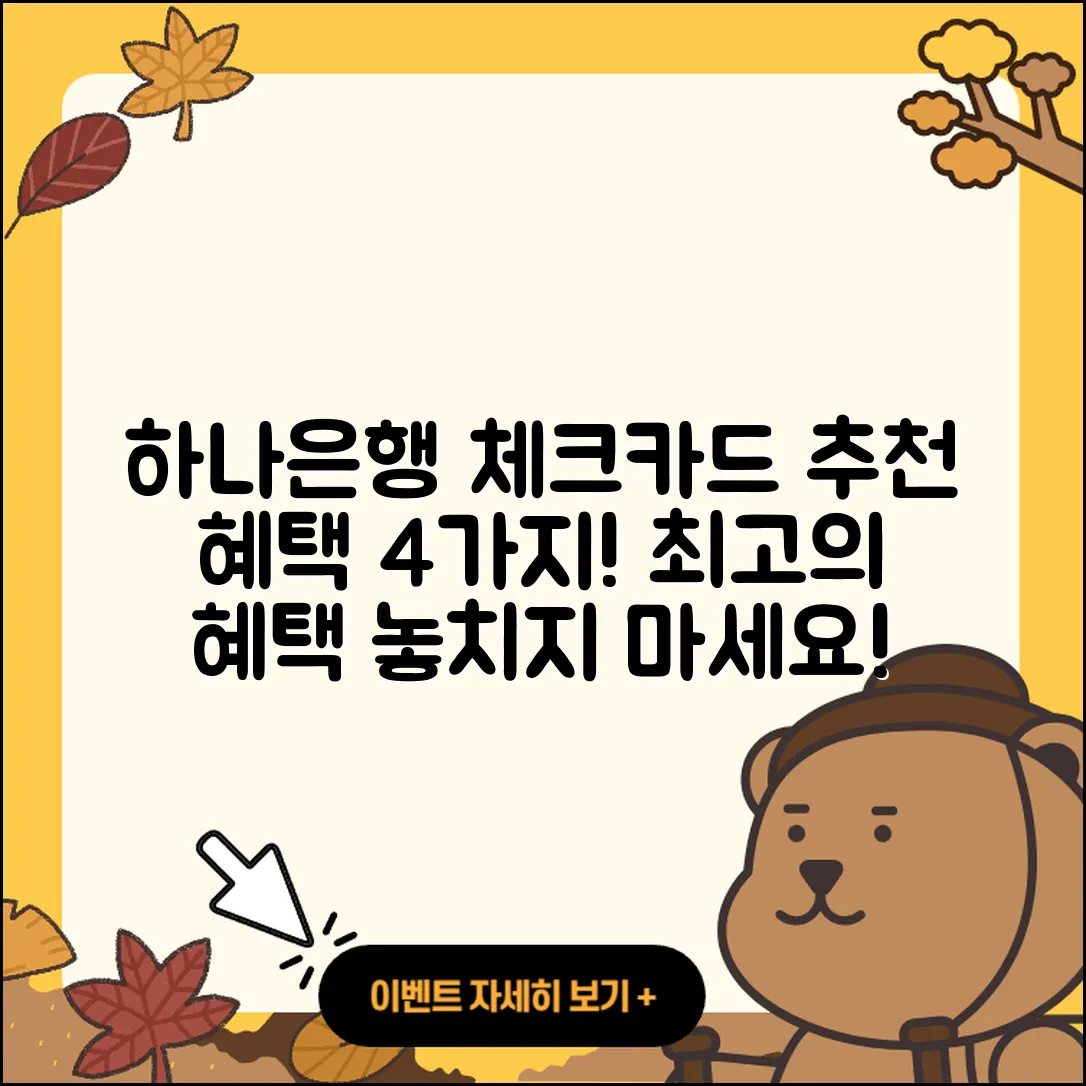 하나은행 체크카드 추천 혜택 4가지