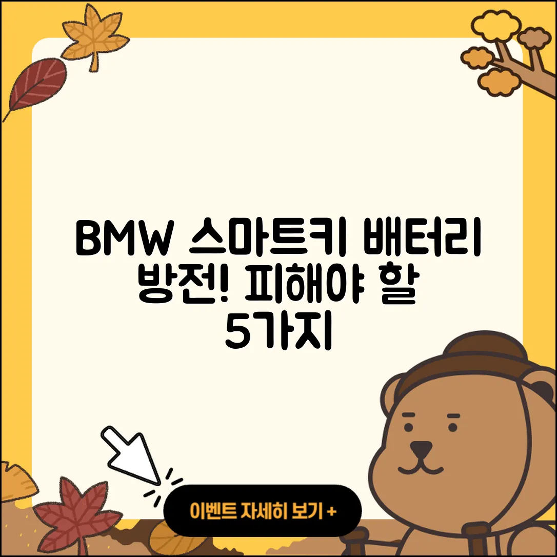 BMW 스마트키 배터리 방전 시 피해야 할 5가지