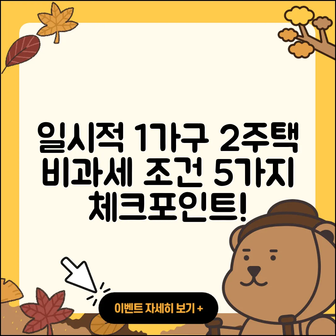 일시적 1가구 2주택 비과세 조건 5가지