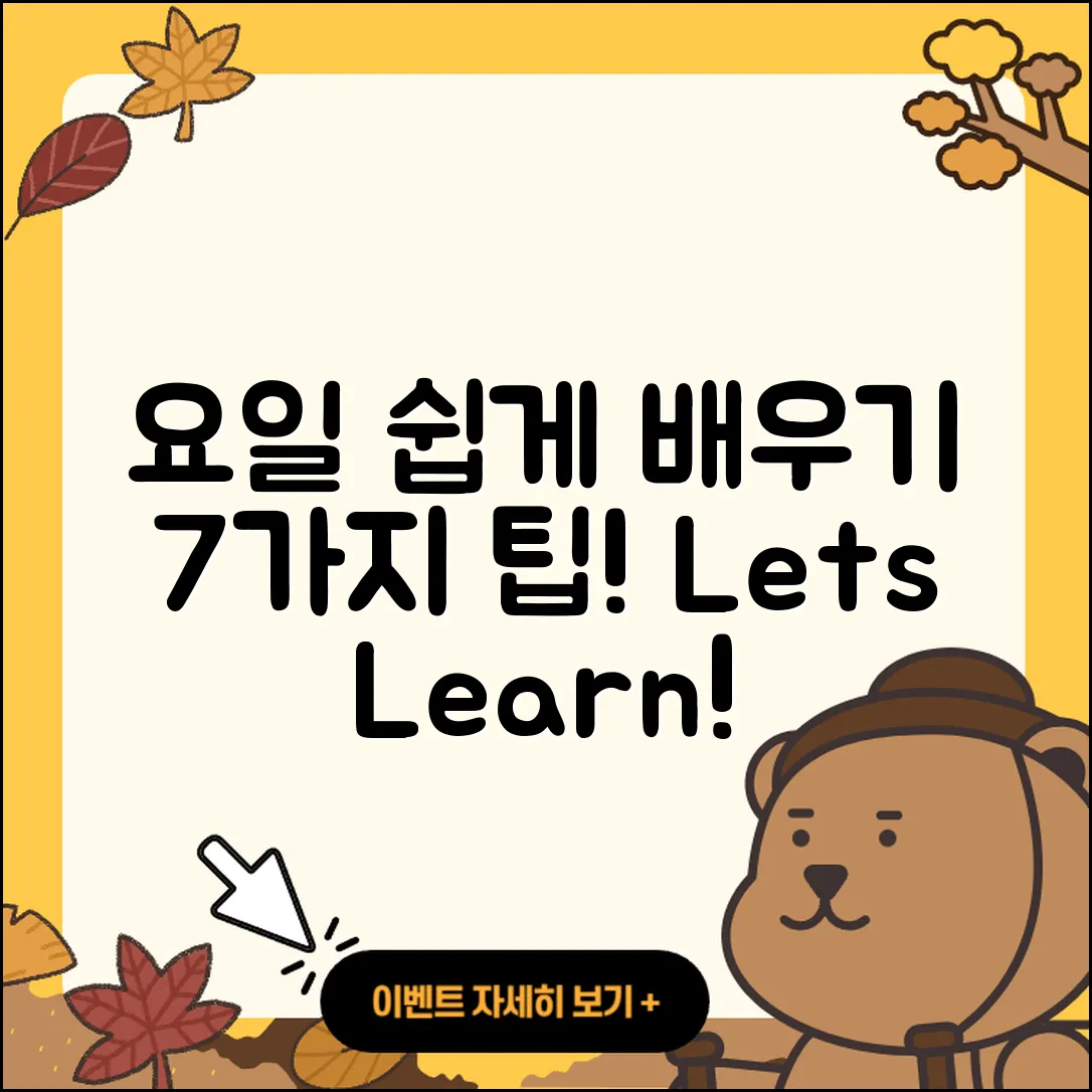 요일 영어로 쉽게 배우는 7가지 팁