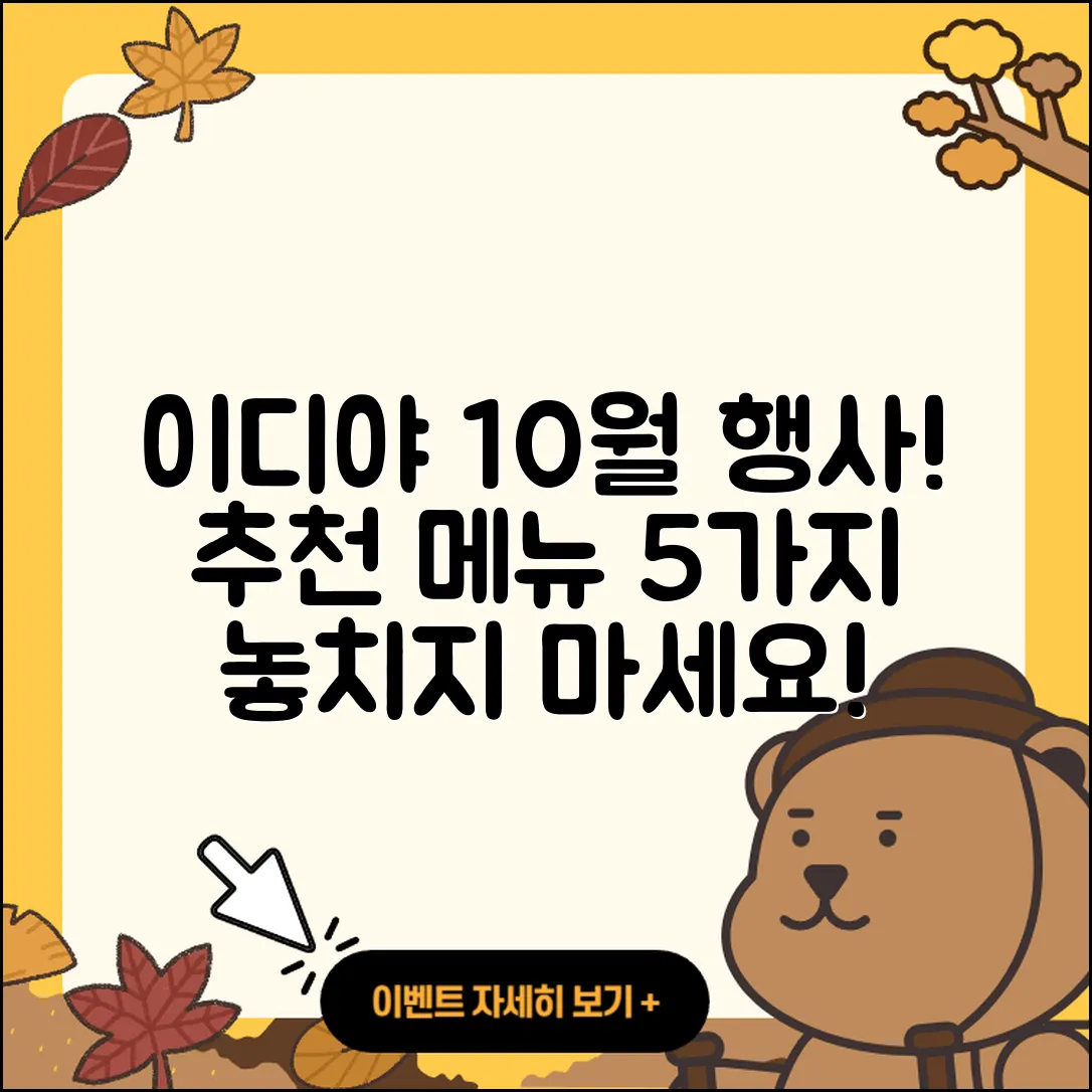 이디야 10월 행사메뉴 5가지 추천!