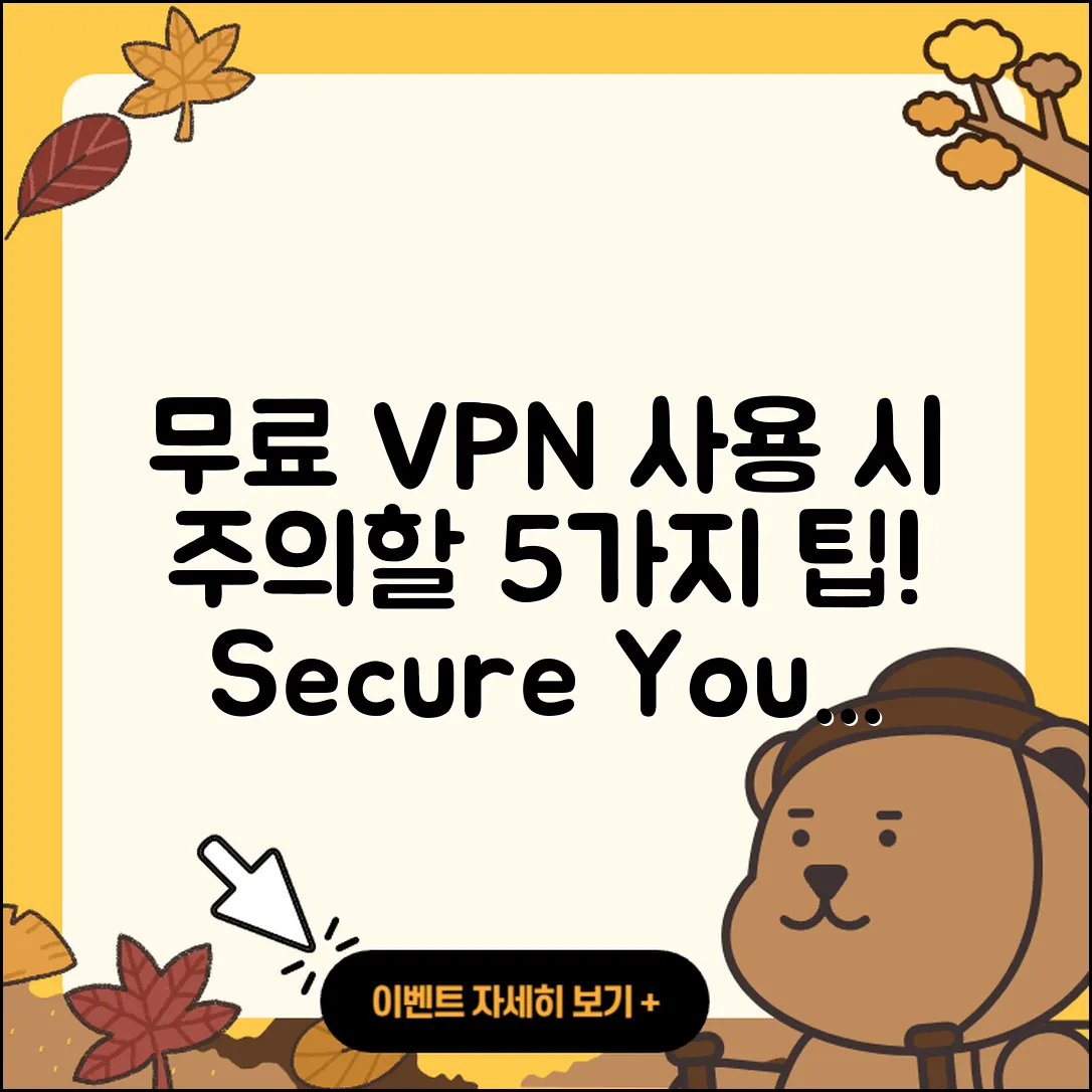 무료 VPN 어플 사용 시 주의할 5가지 팁