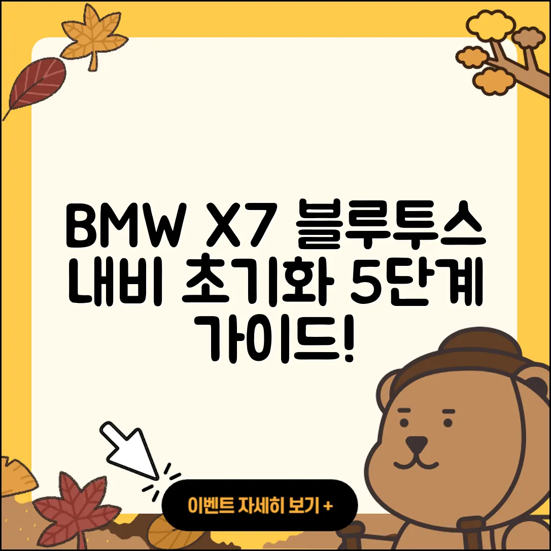 BMW X7 블루투스 내비게이션 초기화 5단계 가이드
