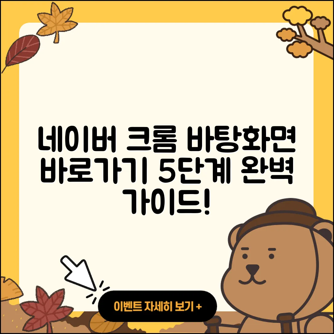 네이버 크롬 바탕화면 바로가기 설정 5단계
