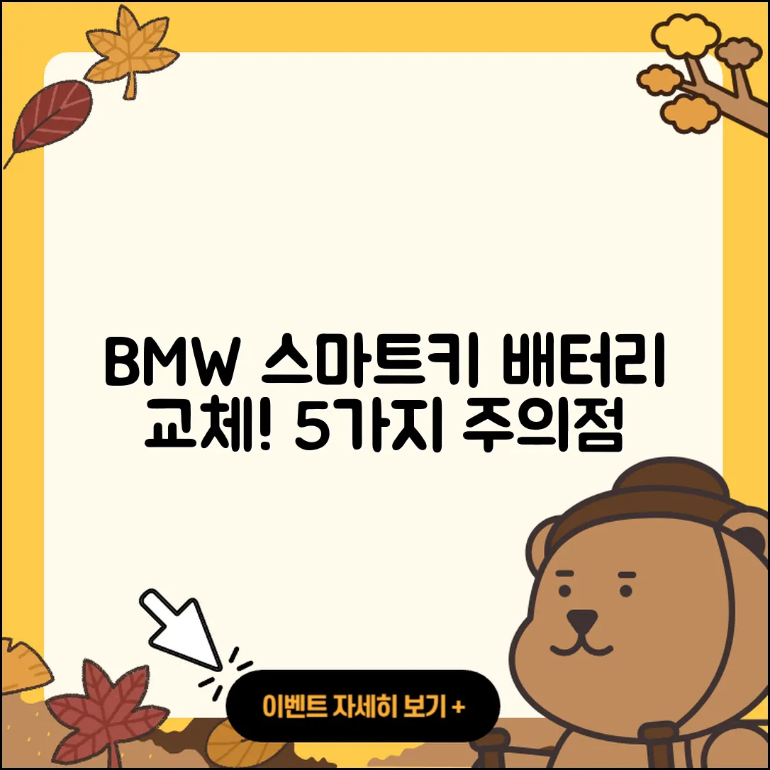 BMW 스마트키 배터리 교체 후 5가지 주의사항