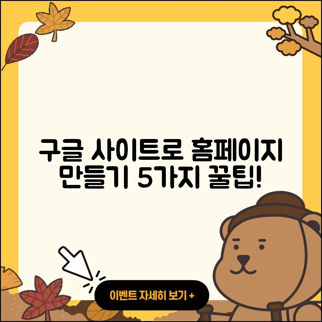 구글 사이트 도구로 홈페이지 만들기 5가지 팁
