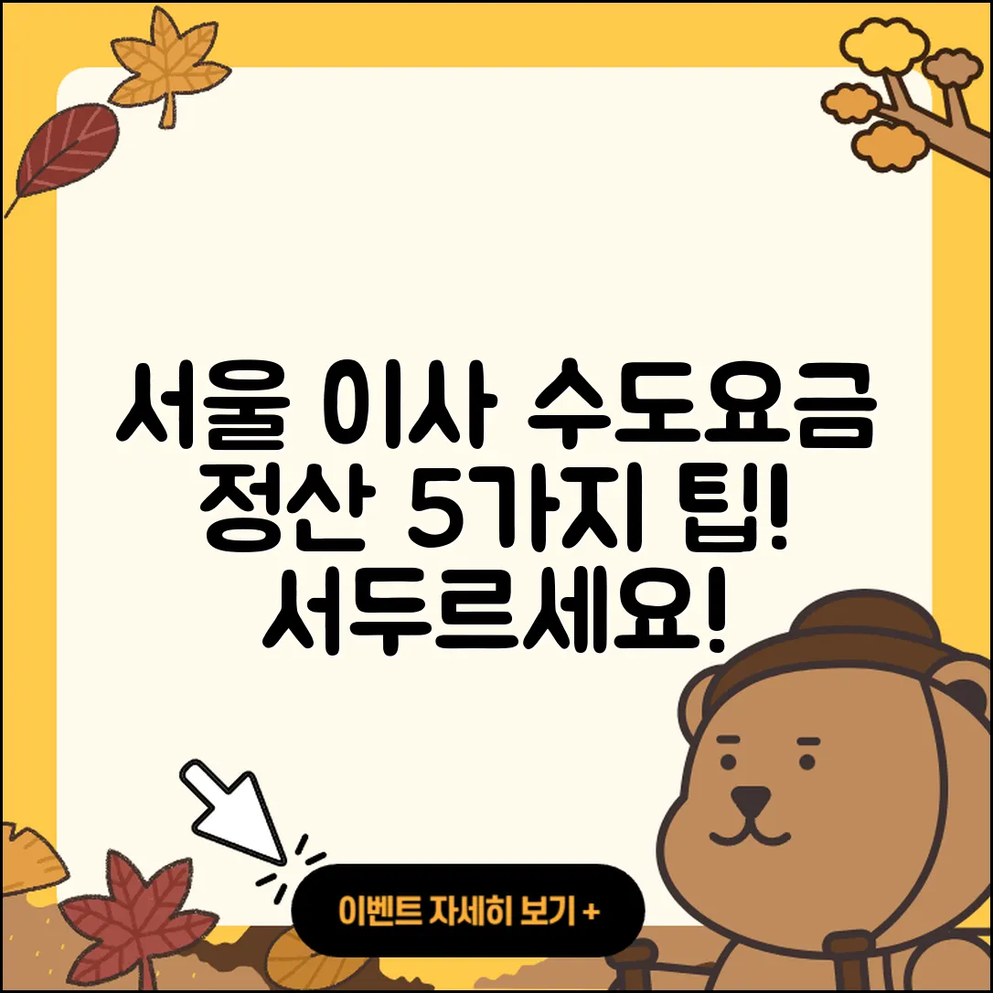 서울 이사 시 수도요금 정산 방법 5가지