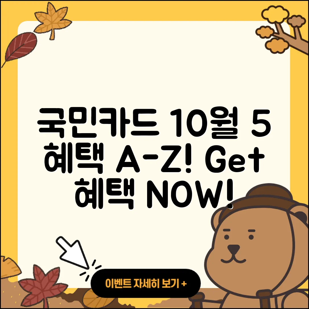 국민카드 10월 행사 5가지 혜택 A-Z