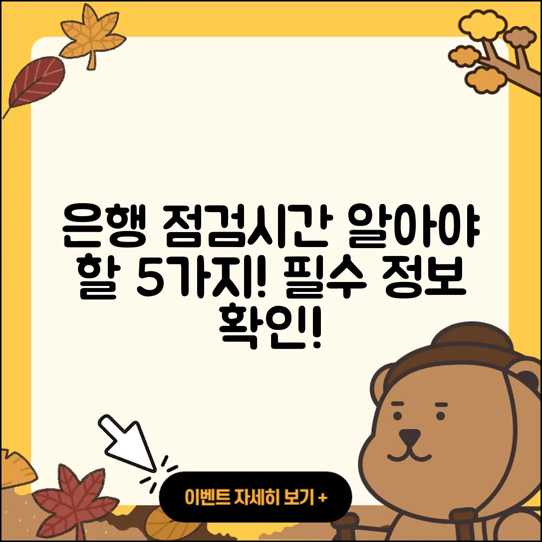 은행점검시간 필요한 5가지 정보