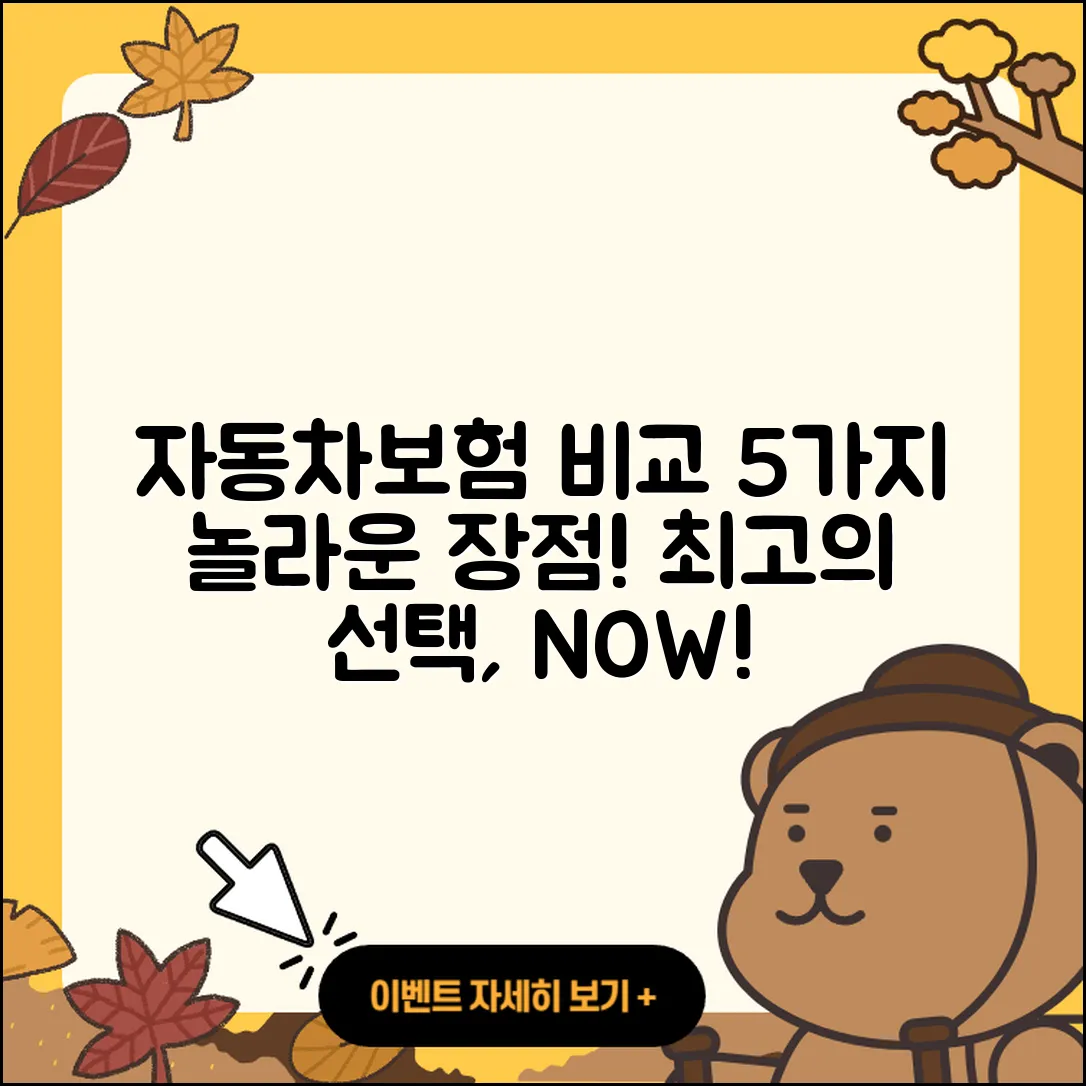 자동차보험 비교견적사이트의 5가지 장점