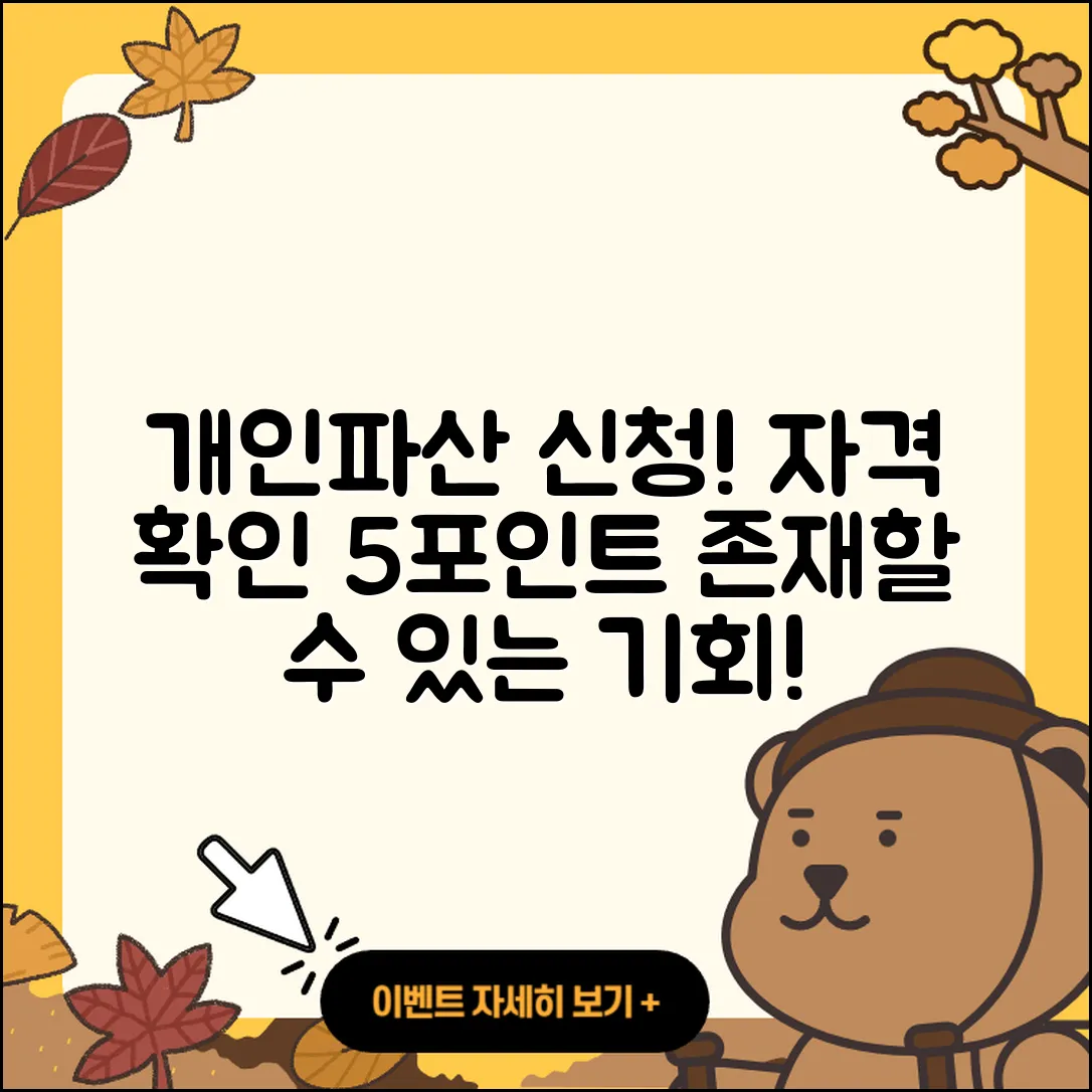 개인파산 신청자격 확인하는 5가지 포인트