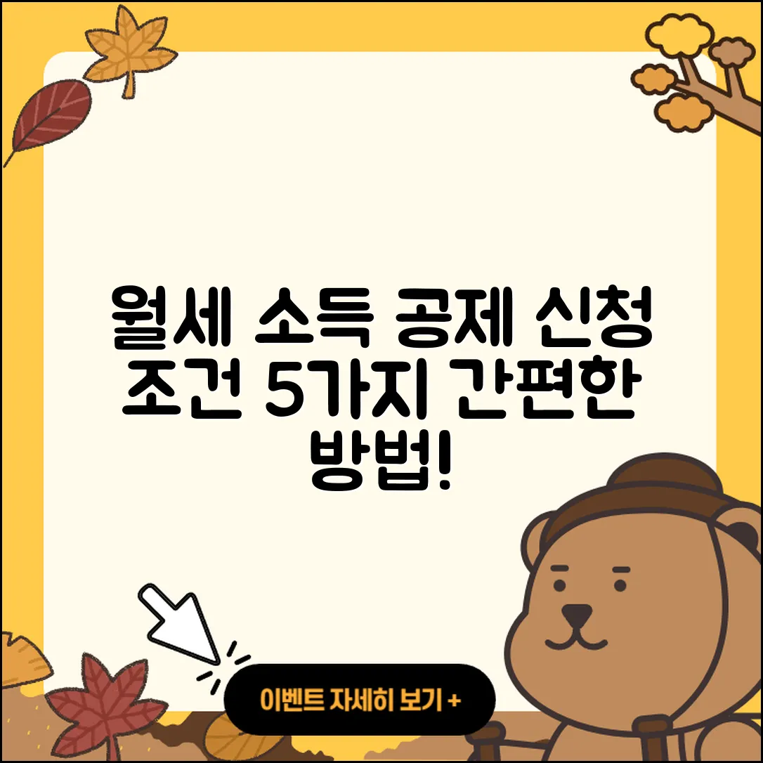 월세 소득 공제 신청 조건 5가지와 방법