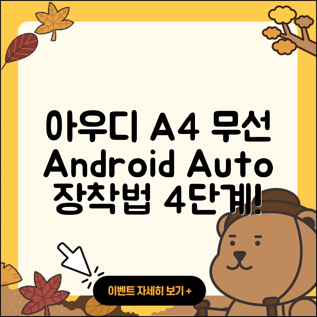 아우디 A4 무선 안드로이드 오토 장착법 4단계