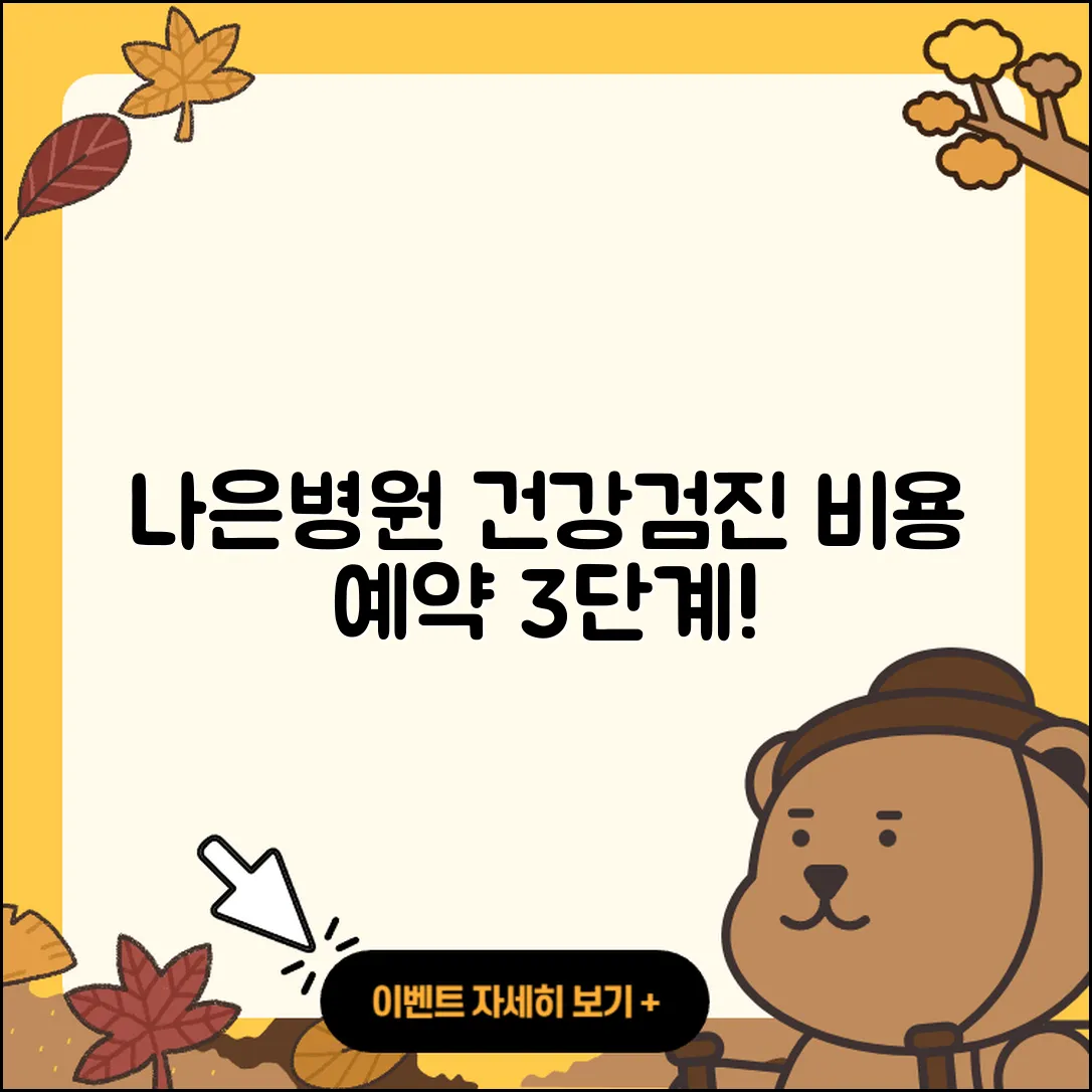 인천 나은병원 건강검진 센터 비용과 예약 3단계