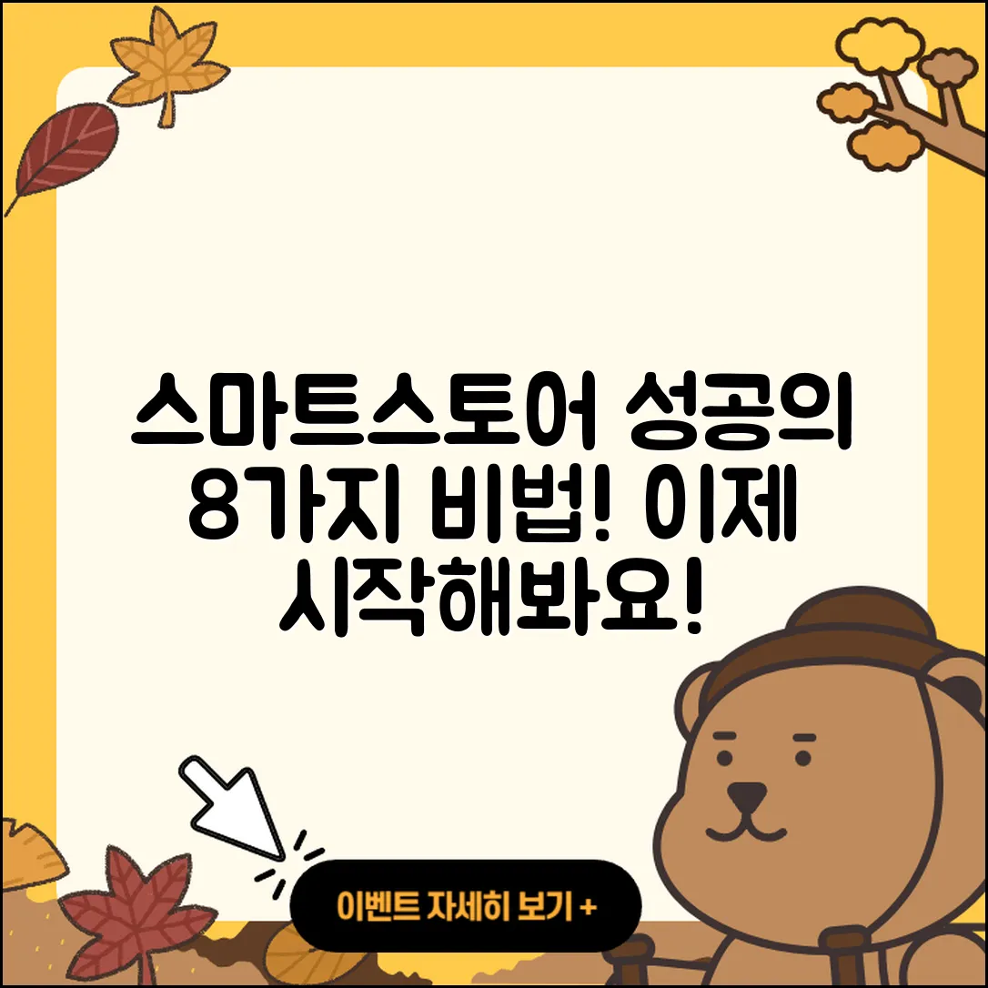 네이버스마트스토어 성공을 위한 8가지 비법