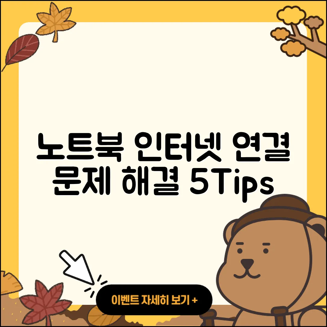 노트북 인터넷 연결 문제 해결 5가지 팁