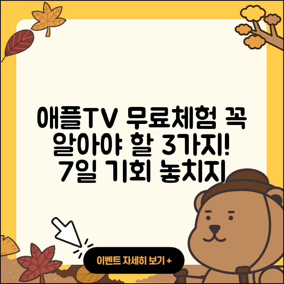 애플티비 7일 무료 체험의 3가지 유의사항