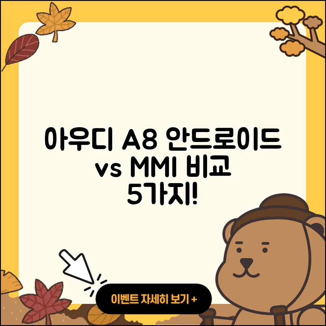아우디 A8 안드로이드 올인원과 MMI 비교 5가지