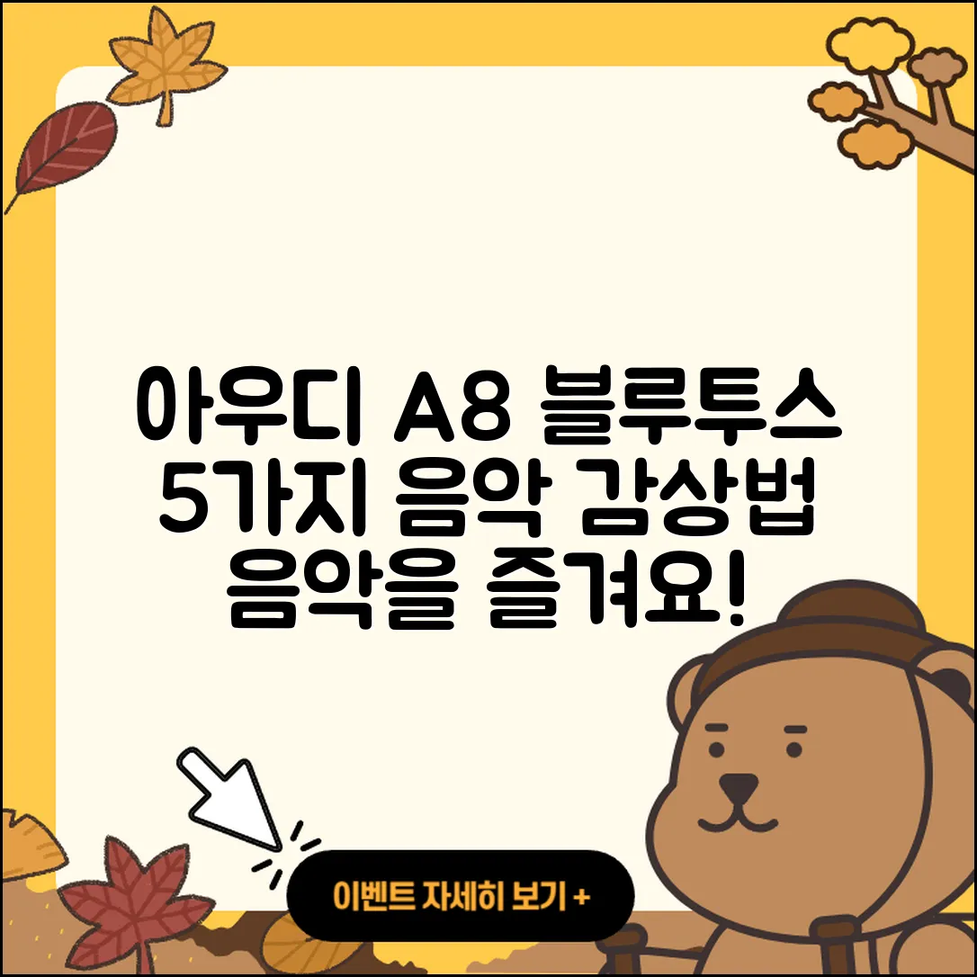 아우디 A8 블루투스 기능으로 즐기는 5가지 음악 감상법