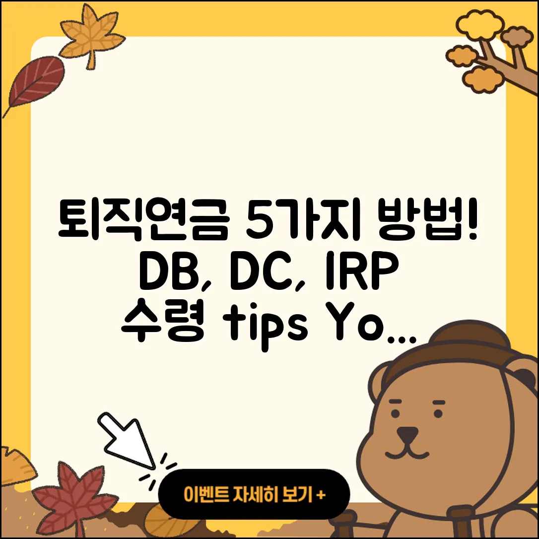 퇴직연금DB DC IRP 수령 방법 5가지 총정리