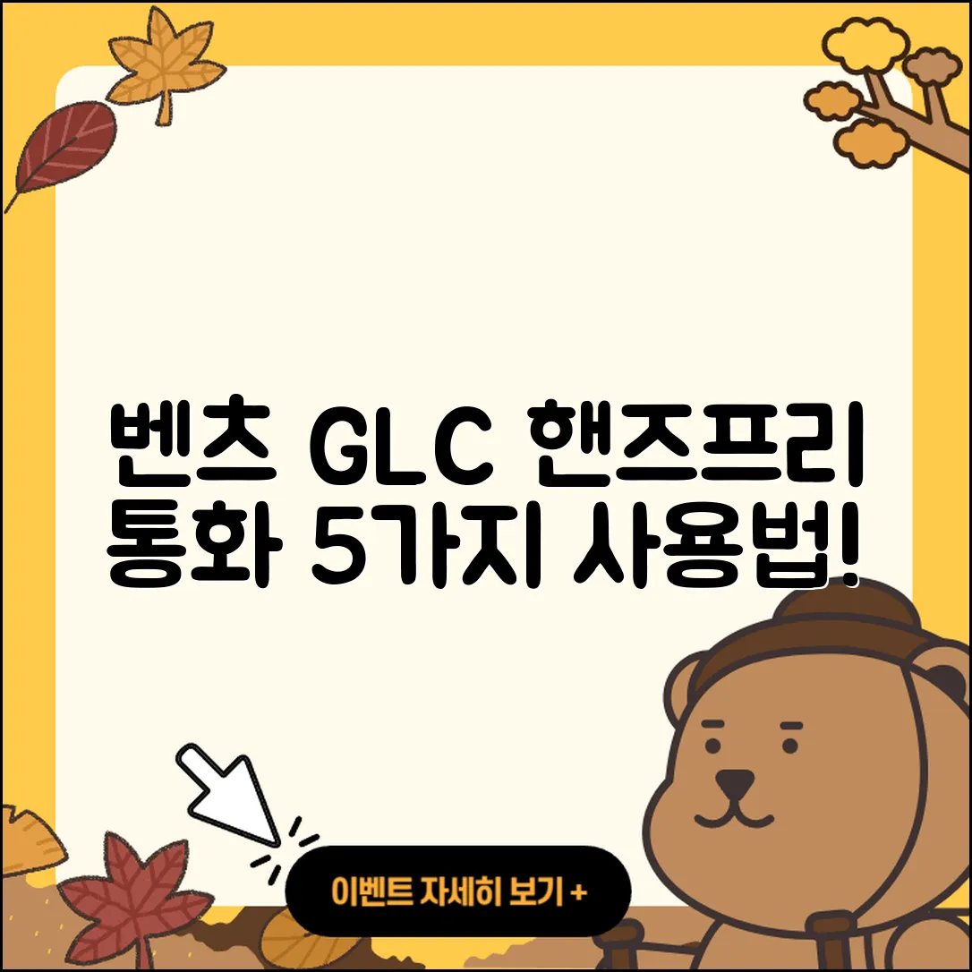 벤츠 GLC 핸즈프리 통화 5가지 사용법