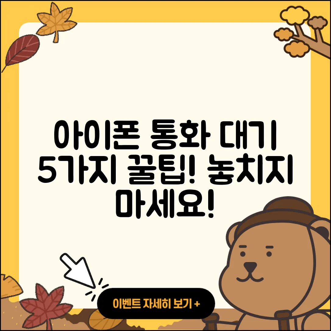 아이폰에서 통화 중 대기 설정하는 5가지 팁