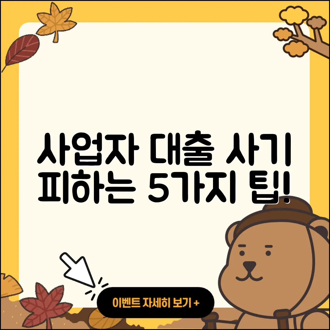 사업자 대출 사기 피하는 5가지 방법