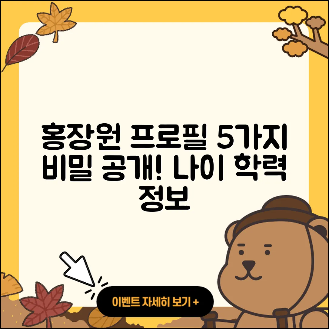홍장원 프로필과 나이, 학력의 5가지 비밀