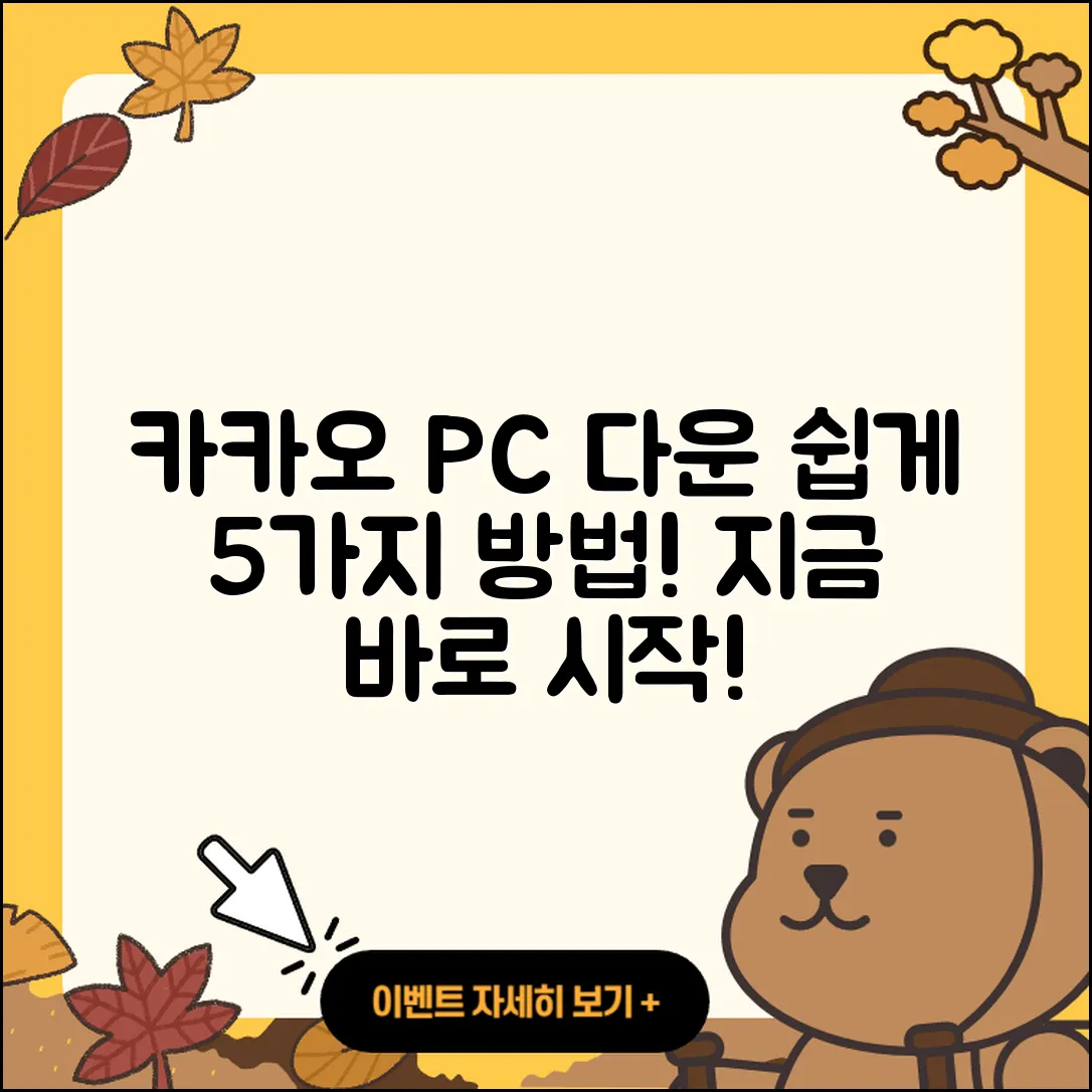 카카오 PC버전 다운로드 5가지 쉽게 하는 법