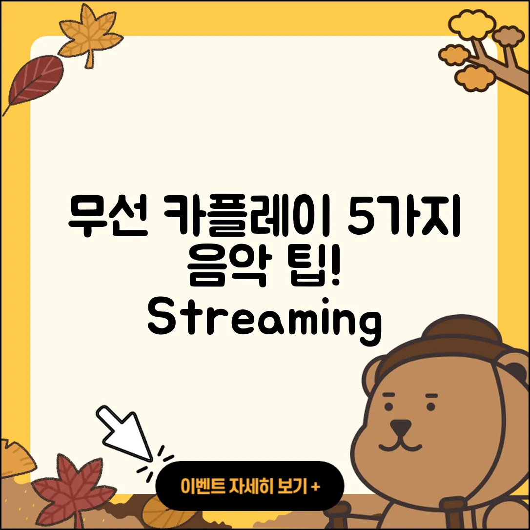 무선 카플레이로 즐기는 5가지 음악 스트리밍 팁