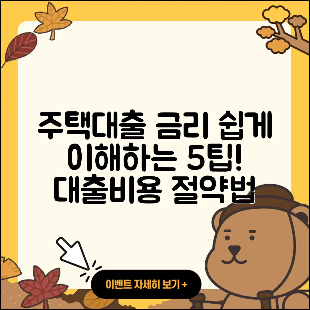 주택대출금리 쉽게 이해하는 5가지 팁