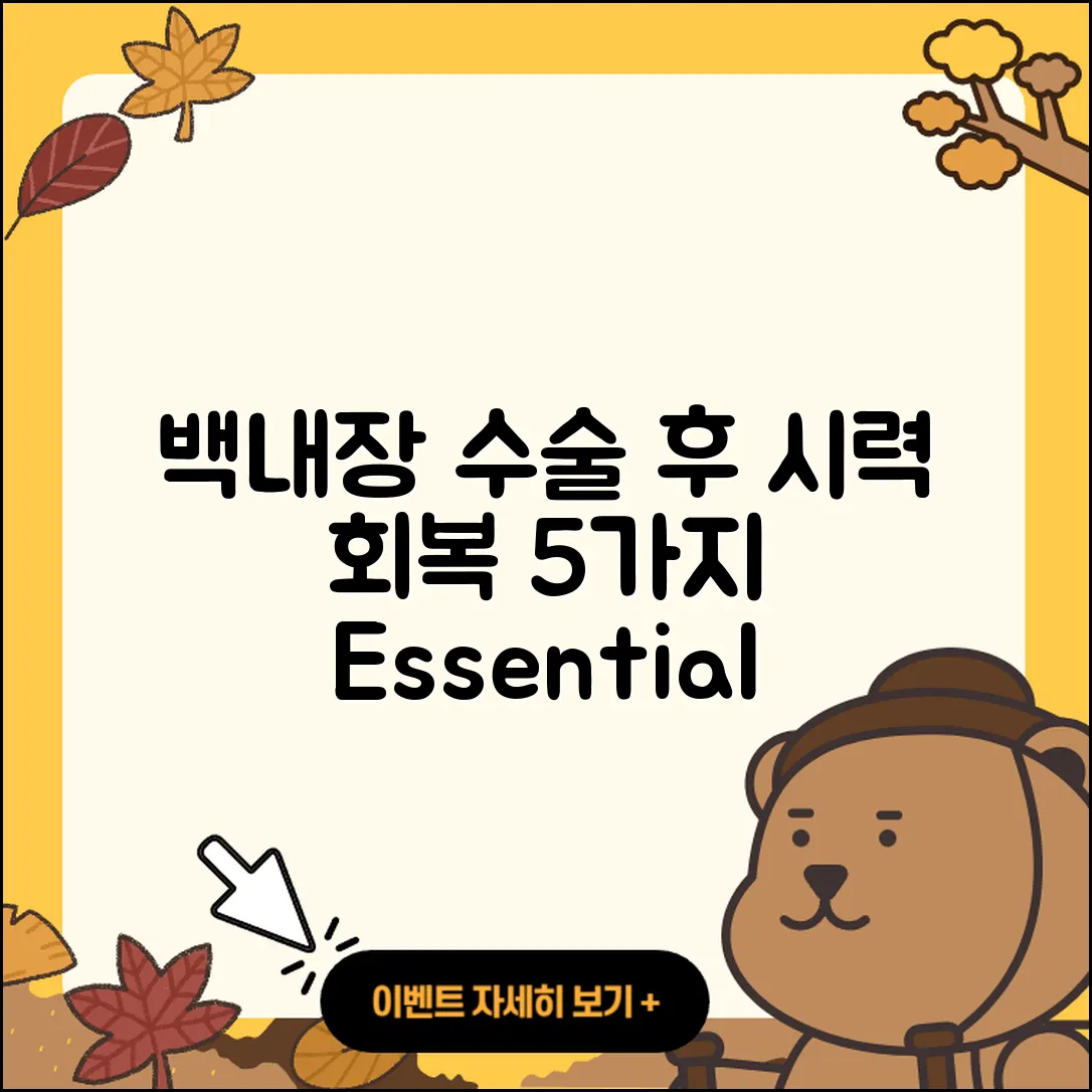백내장 수술 후 시력 회복 기간 5가지 사실