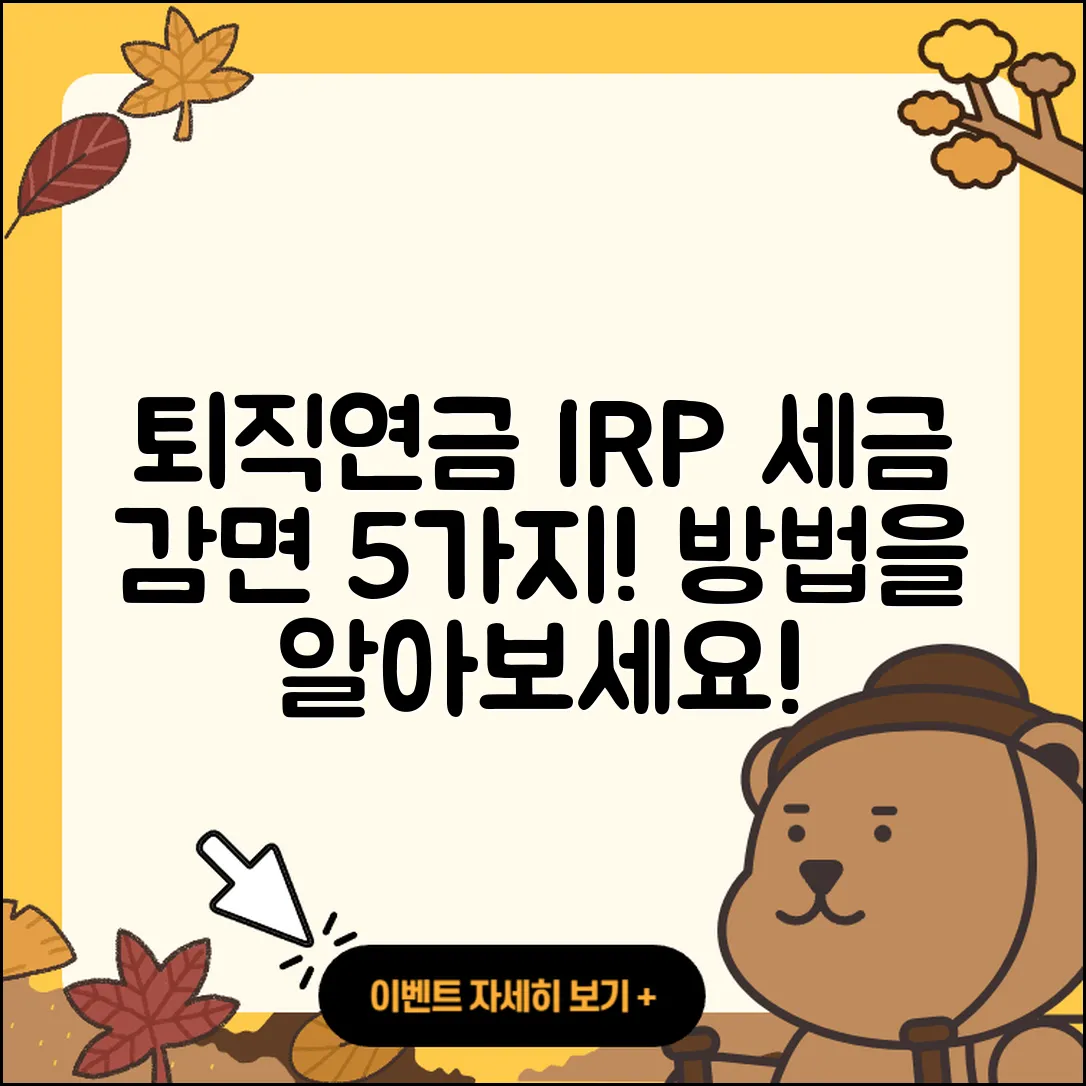퇴직연금 IRP 해지 시 세금 감면 5가지 방법