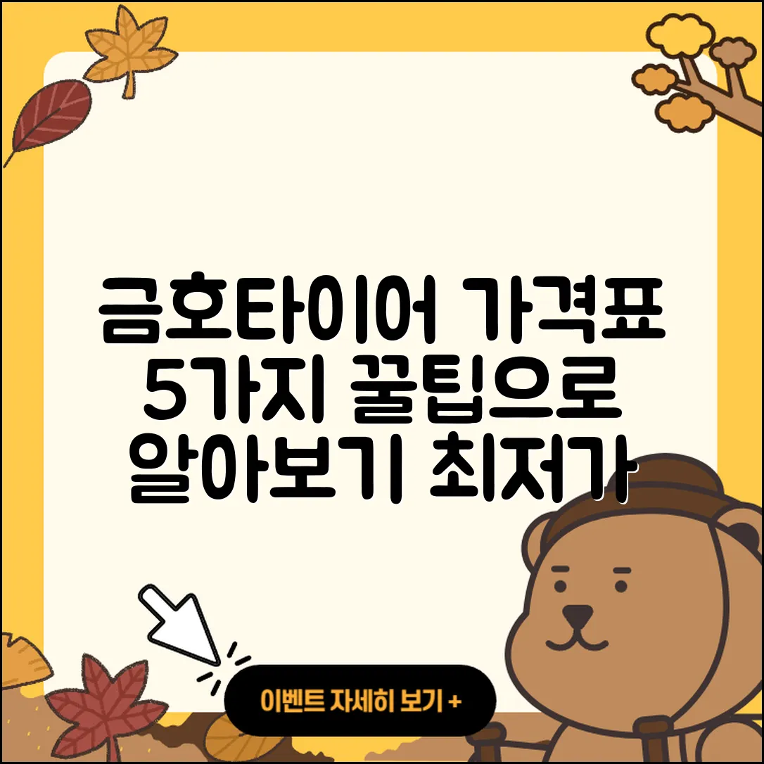 금호타이어 가격표 알아보기 5가지 방법