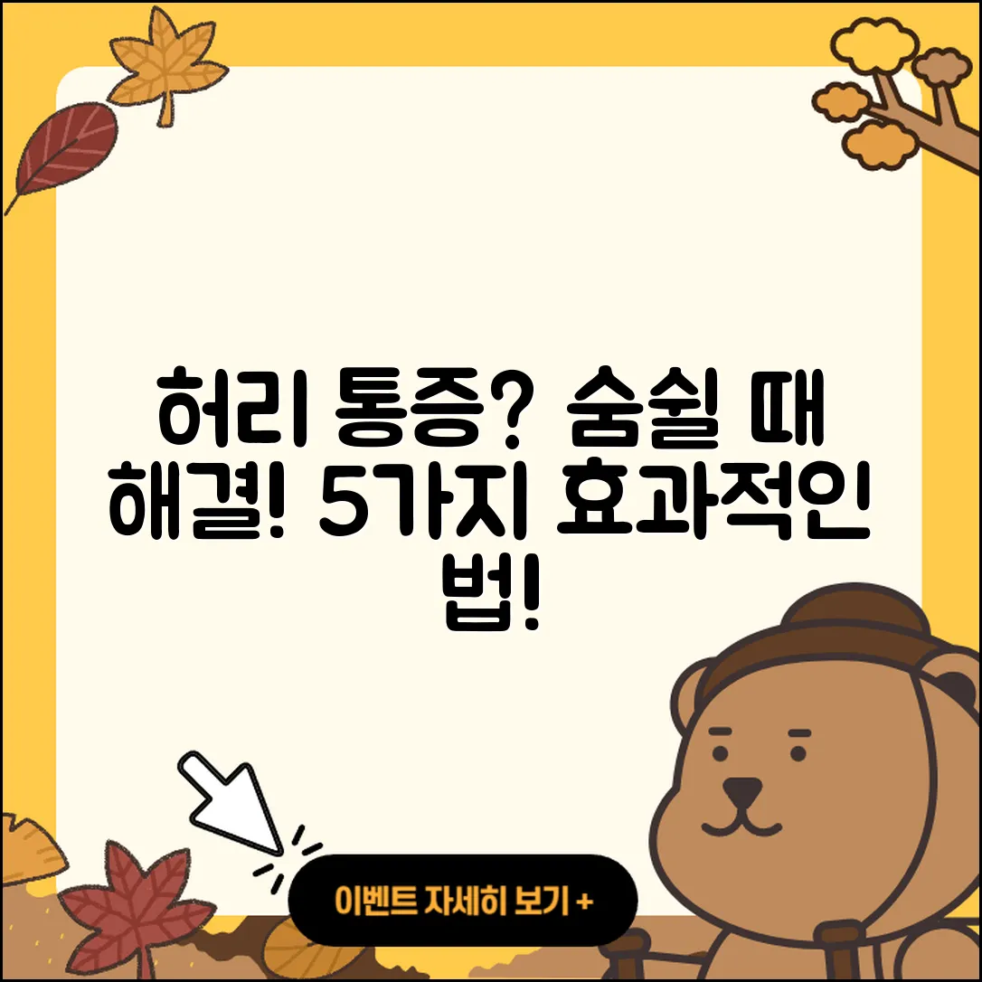 숨쉴 때 허리 통증 해결하는 5가지 방법