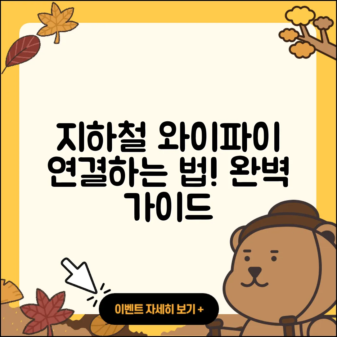 지하철 와이파이 연결 방법 5가지 완벽 가이드