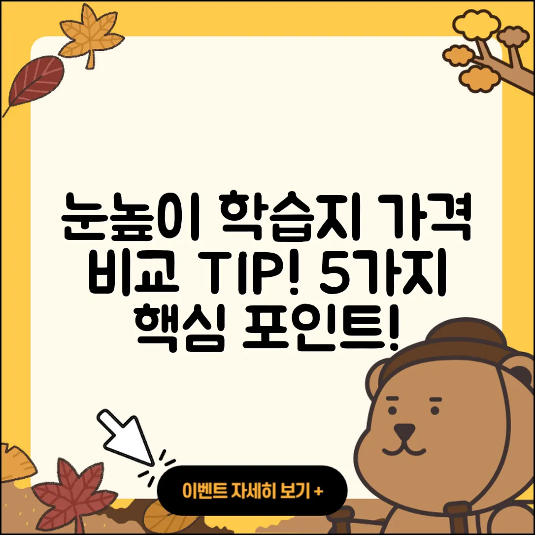 눈높이 학습지 가격 비교하는 5가지 팁