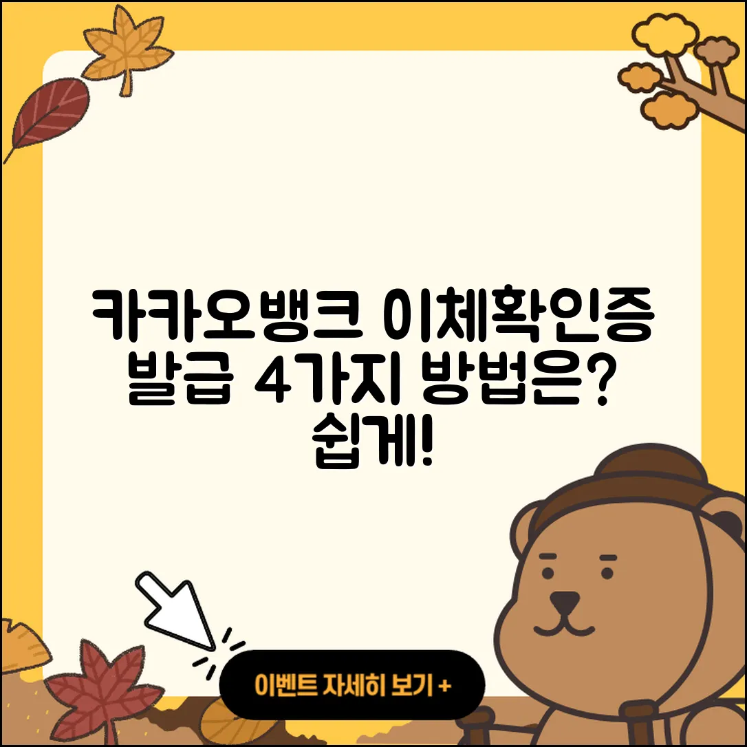 카카오뱅크 이체확인증 발급 4가지 방법