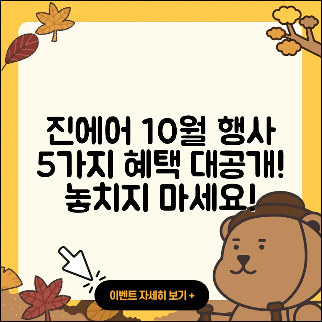 진에어 10월 행사로 알아보는 5가지 혜택
