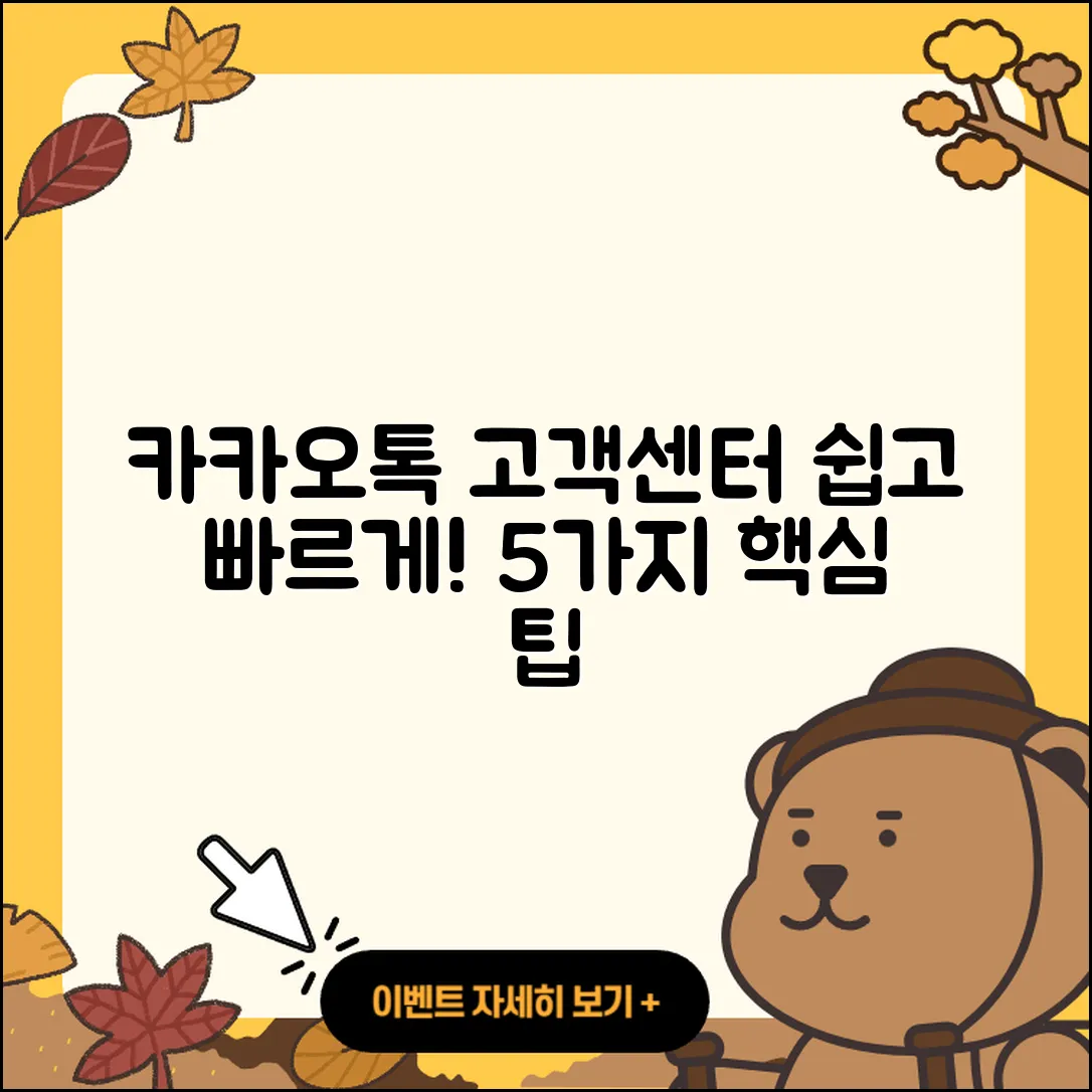 카카오톡 고객센터 쉽게 이용하는 5가지 팁