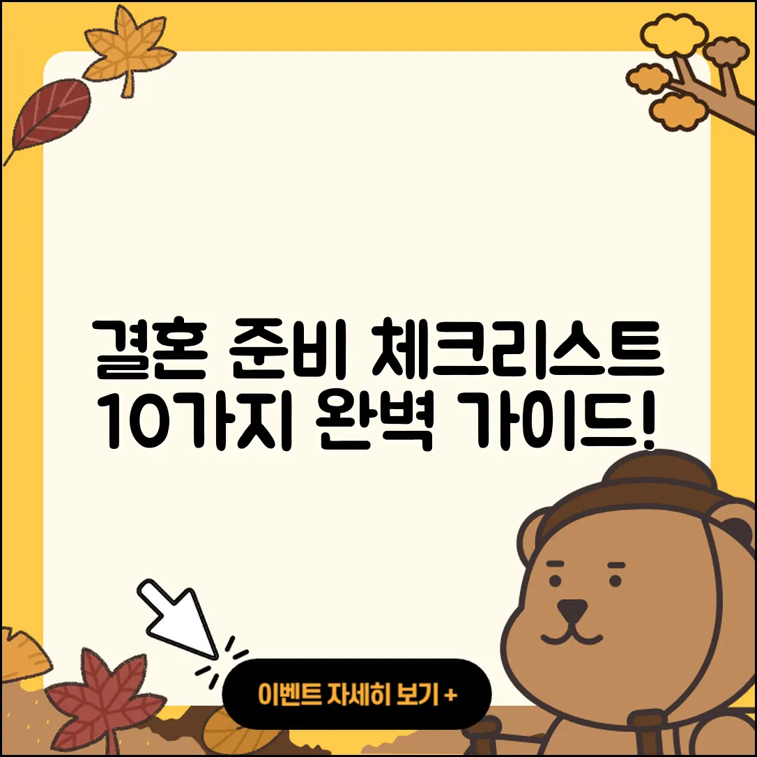 결혼 준비 완벽 가이드: 체크리스트 10가지