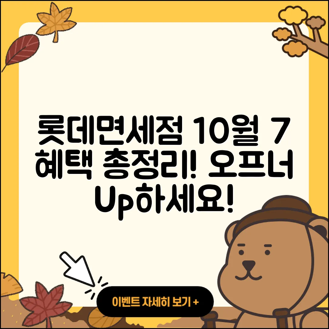 롯데면세점 10월 행사에서 찾아낸 7가지 혜택