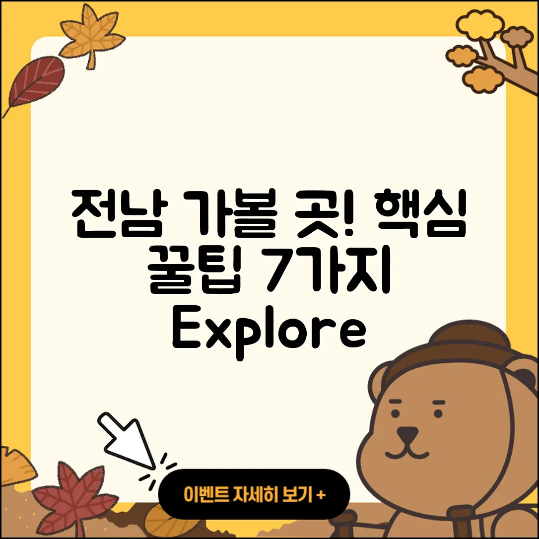 전남 가볼 만한 곳 7가지 꿀팁!