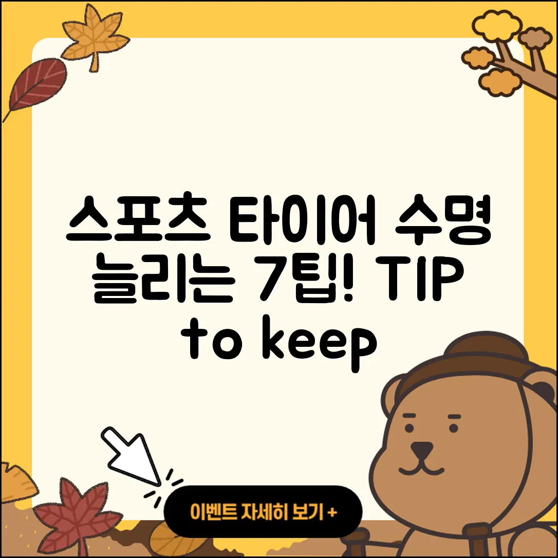 스포츠 타이어 수명 늘리는 7가지 팁