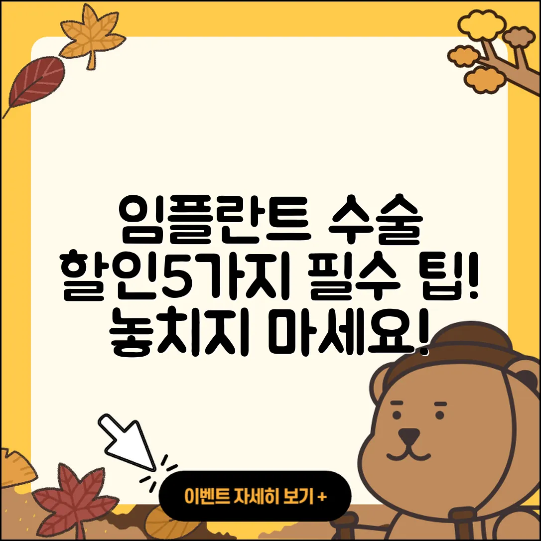 임플란트 수술 할인, 5가지 꼭 알아야 할 점!